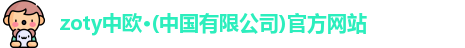 zoty中欧